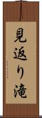 見返り滝 Scroll