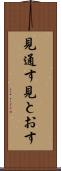見通す Scroll