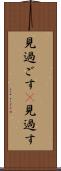 見過ごす(P) Scroll