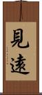 見遠 Scroll