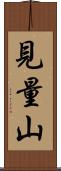 見量山 Scroll