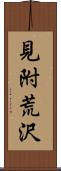 見附荒沢 Scroll