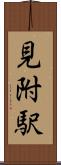 見附駅 Scroll