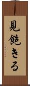 見飽きる Scroll