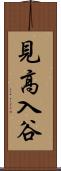 見高入谷 Scroll