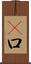 覎口 Scroll