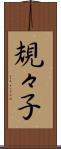 規々子 Scroll