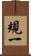 規一 Scroll