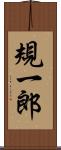 規一郎 Scroll