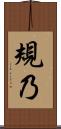 規乃 Scroll