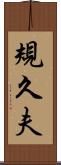規久夫 Scroll