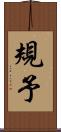 規予 Scroll