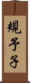 規予子 Scroll