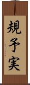 規予実 Scroll