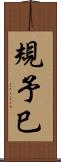 規予巳 Scroll