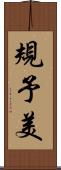 規予美 Scroll