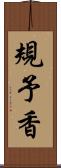 規予香 Scroll