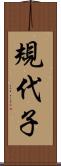 規代子 Scroll