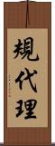 規代理 Scroll