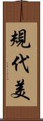 規代美 Scroll