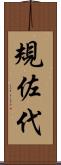 規佐代 Scroll