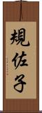 規佐子 Scroll