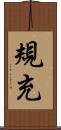 規充 Scroll