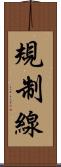 規制線 Scroll