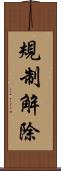規制解除 Scroll