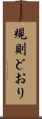 規則どおり Scroll