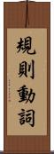 規則動詞 Scroll