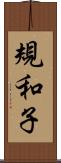 規和子 Scroll