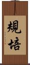 規培 Scroll
