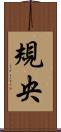 規央 Scroll
