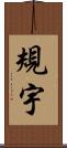 規宇 Scroll