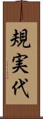 規実代 Scroll
