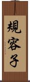 規容子 Scroll