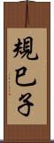 規巳子 Scroll