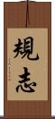 規志 Scroll
