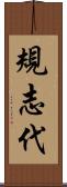 規志代 Scroll