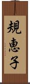 規恵子 Scroll