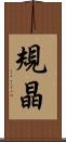 規晶 Scroll