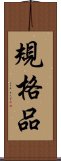 規格品 Scroll