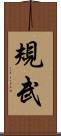 規武 Scroll