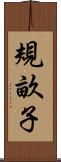 規畝子 Scroll