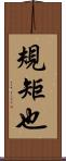 規矩也 Scroll