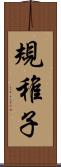 規稚子 Scroll