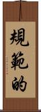 規範的 Scroll