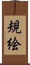規絵 Scroll