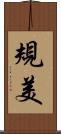 規美 Scroll